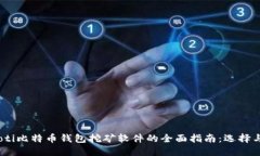 biasoti比特币钱包挖矿软件