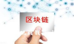 如何将欧亿USDT提现到钱包