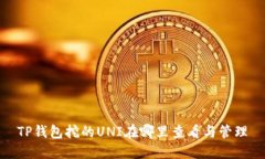 TP钱包挖的UNI在哪里查看与